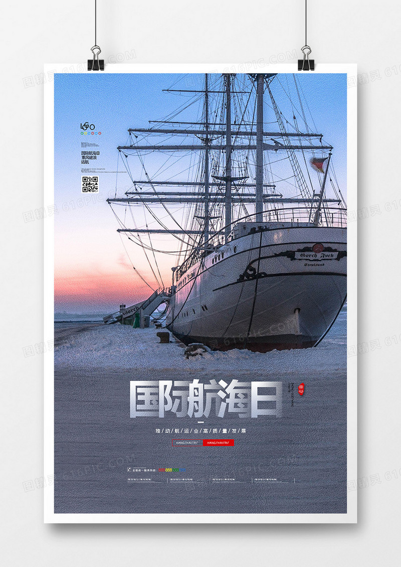 大气简洁国际航海日宣传海报设计